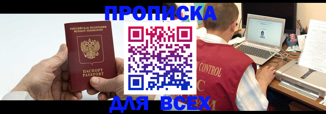 купить прописку в Архангельской области