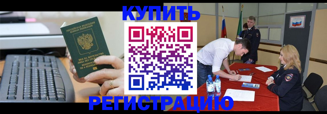 временная регистрация купить в Архангельской области